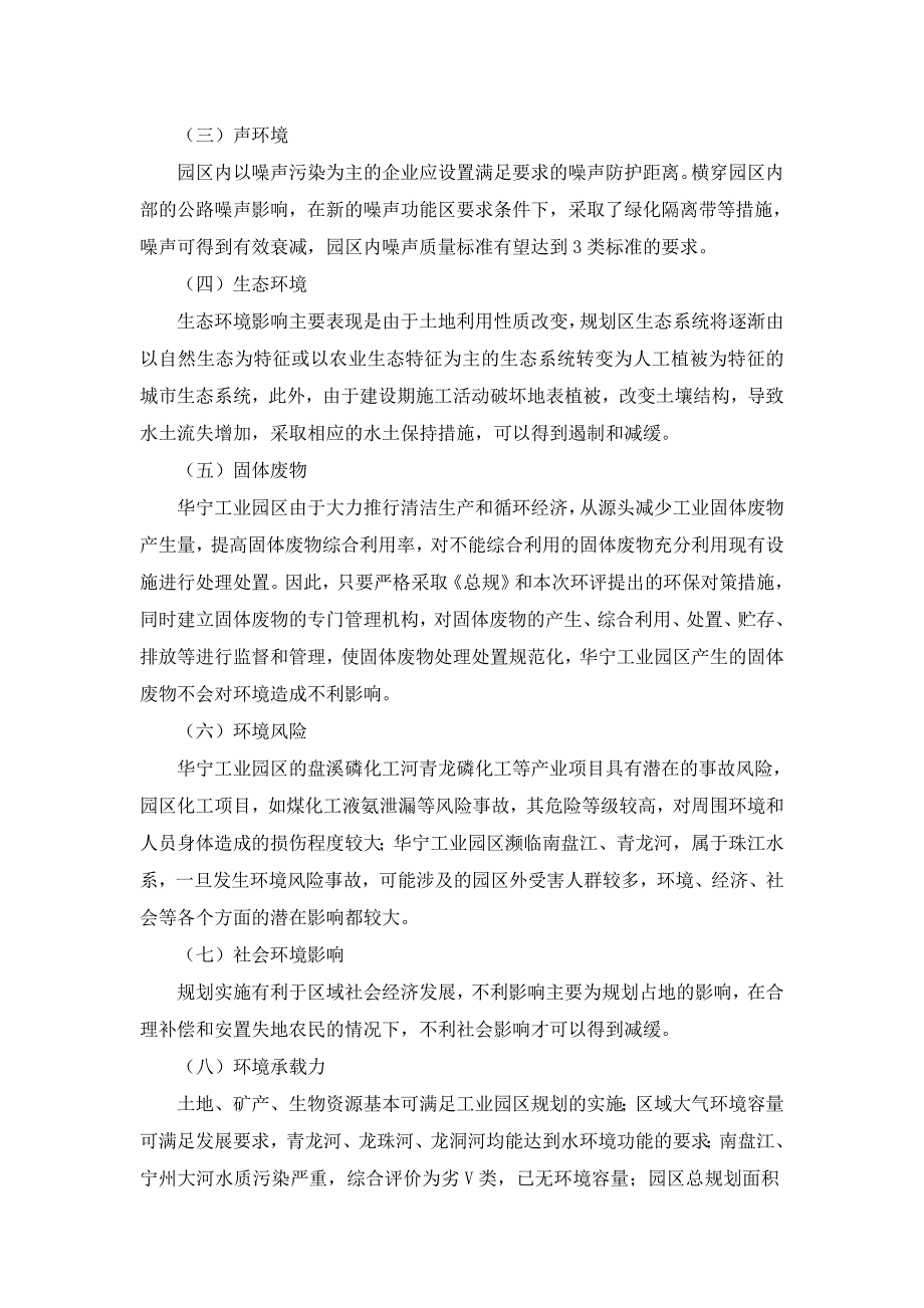 华宁工业园区总体规划(2012版)环境影响报告书 审查意见_第3页