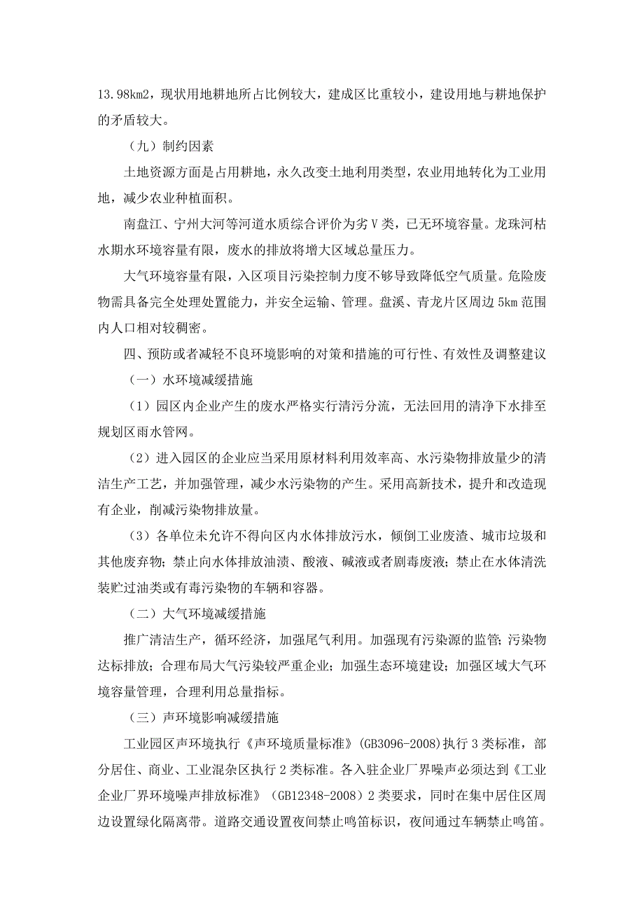 华宁工业园区总体规划(2012版)环境影响报告书 审查意见_第4页