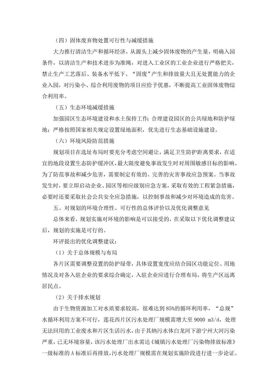 华宁工业园区总体规划(2012版)环境影响报告书 审查意见_第5页