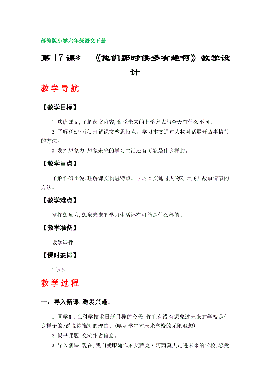 17.《他们那时候多有趣啊》教学设计（部编版小学六年级语文下册第五单元）_第1页