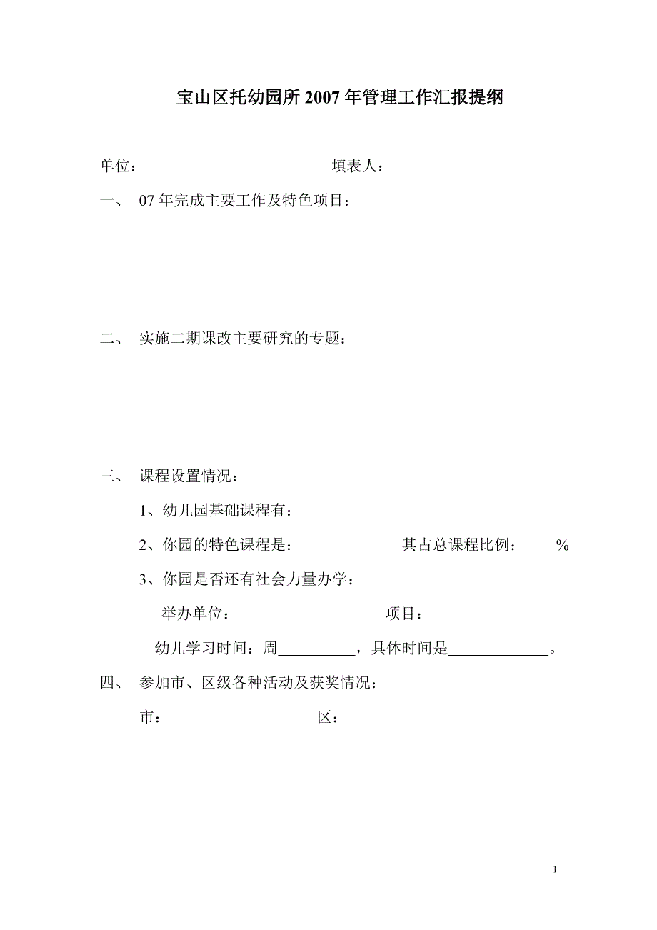 宝山区托幼园所2007年管理工作汇报提纲.doc_第1页