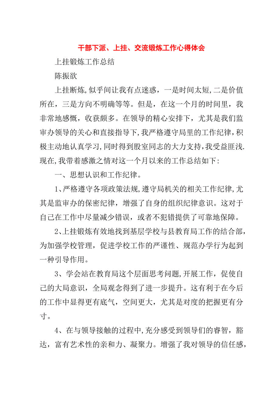 干部下派、上挂、交流锻炼工作心得体会.doc_第1页