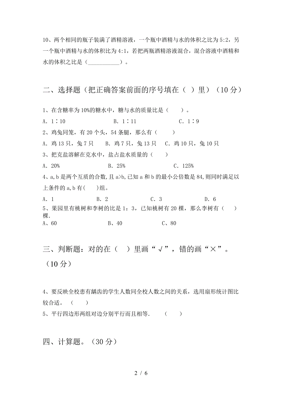 2021年部编版六年级数学下册期中必考题及答案.doc_第2页