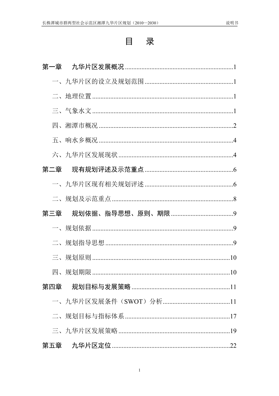 湘潭九华经济开发区总体规划.doc_第1页