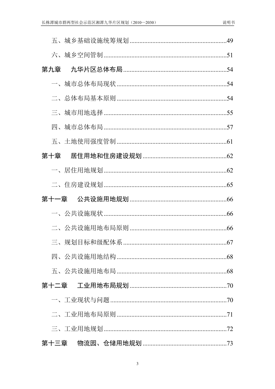 湘潭九华经济开发区总体规划.doc_第3页