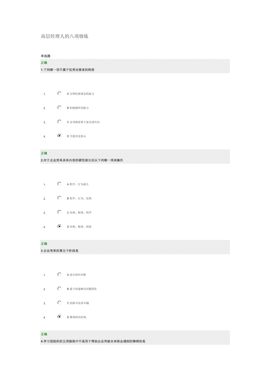 高层经理人的八项修炼答案.doc_第1页