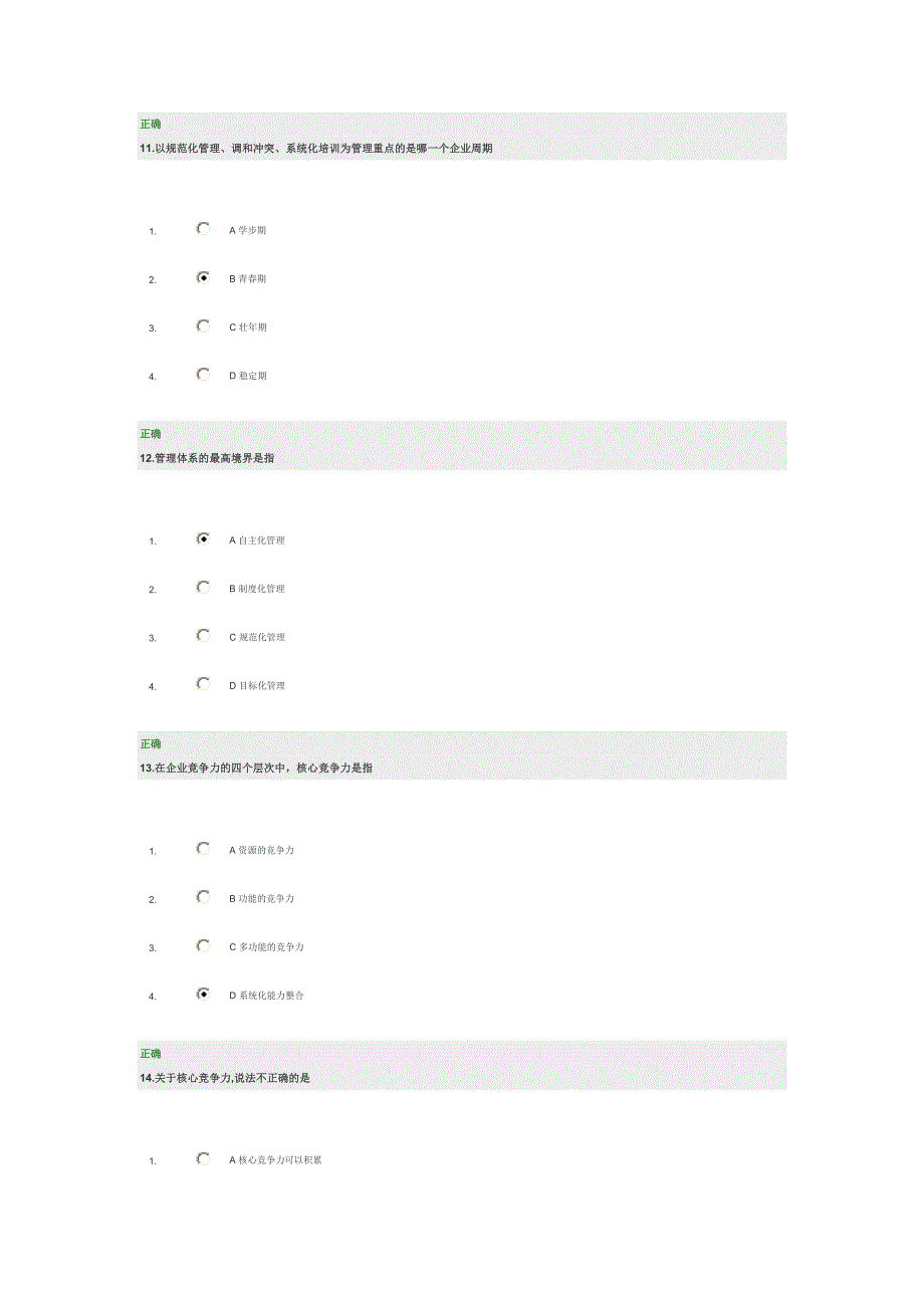 高层经理人的八项修炼答案.doc_第4页