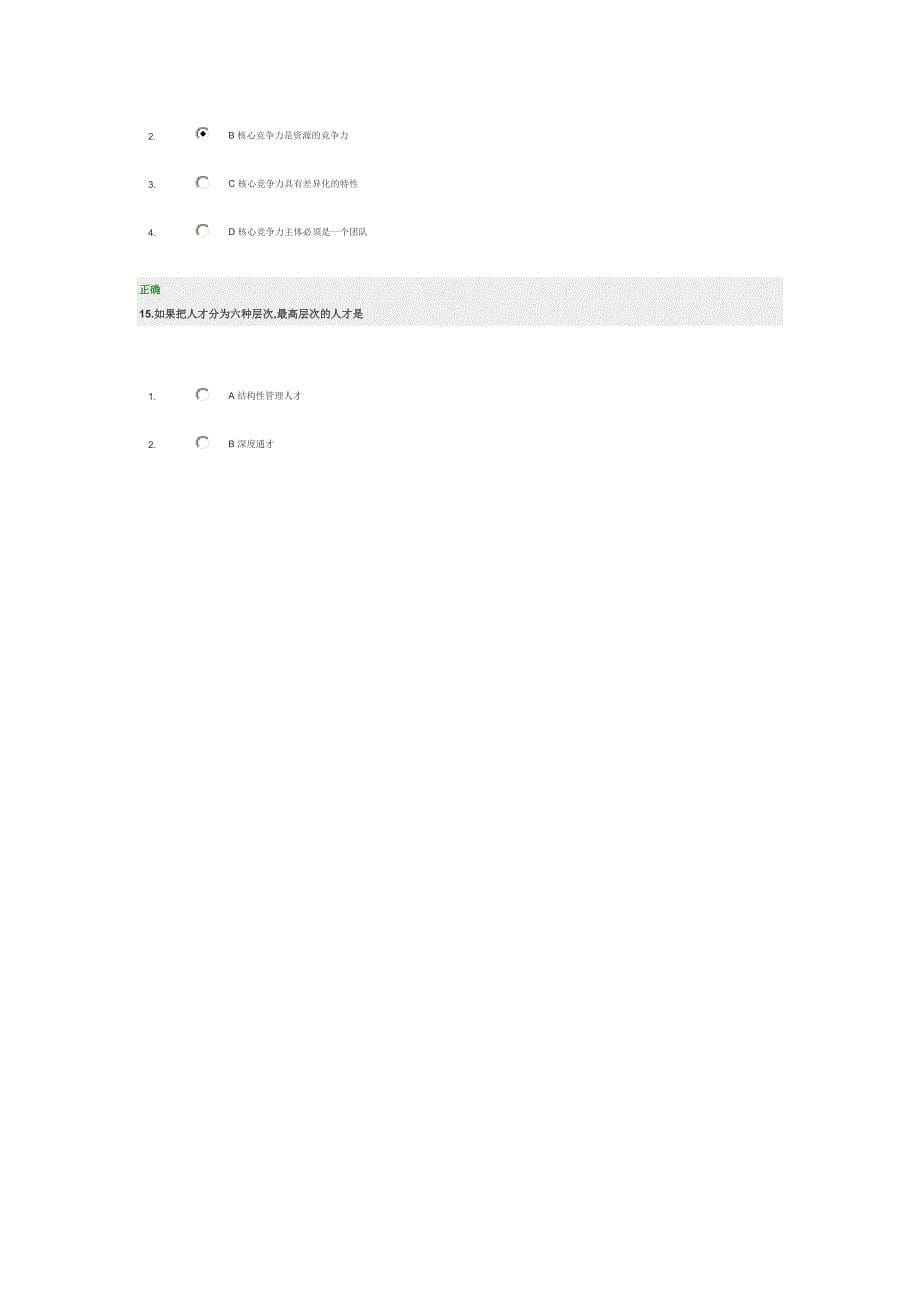 高层经理人的八项修炼答案.doc_第5页