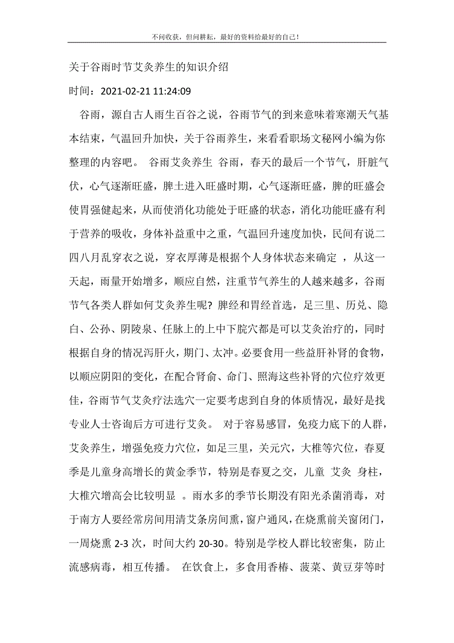 2021年关于谷雨时节艾灸养生的知识介绍新编精选.DOC_第2页