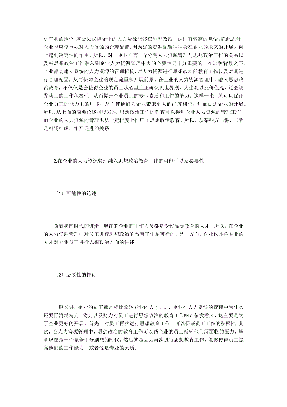 企业人力资源管理思想政治工作研究.doc_第2页