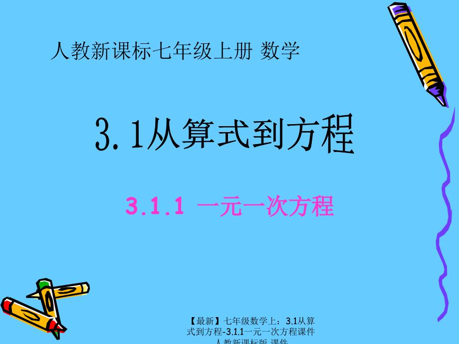 最新七年级数学上3.1从算式到方程3.1.1一元一次方程课件人教新课标版课件_第1页