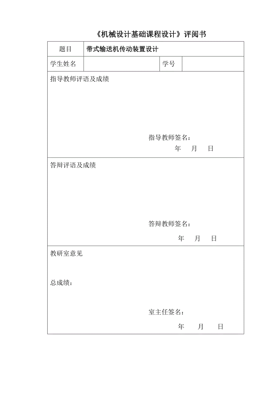 机械设计基础课程设计-带式输送机传动装置设计.doc_第2页