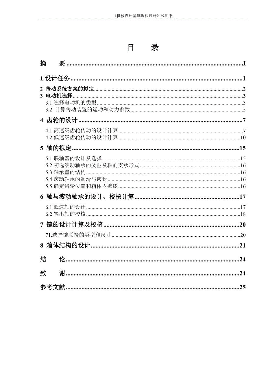 机械设计基础课程设计-带式输送机传动装置设计.doc_第4页