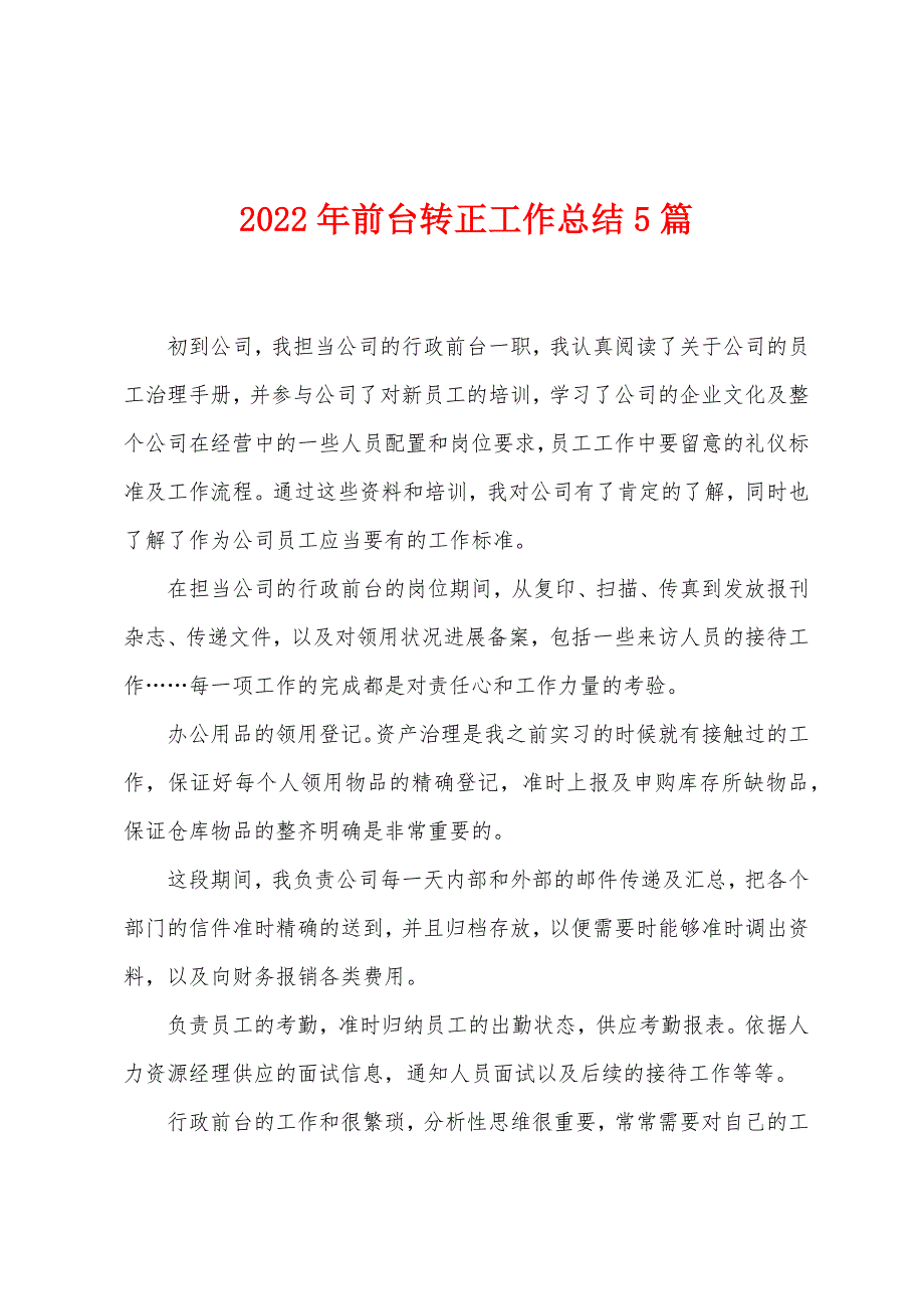 2023年前台转正工作总结5篇.doc_第1页