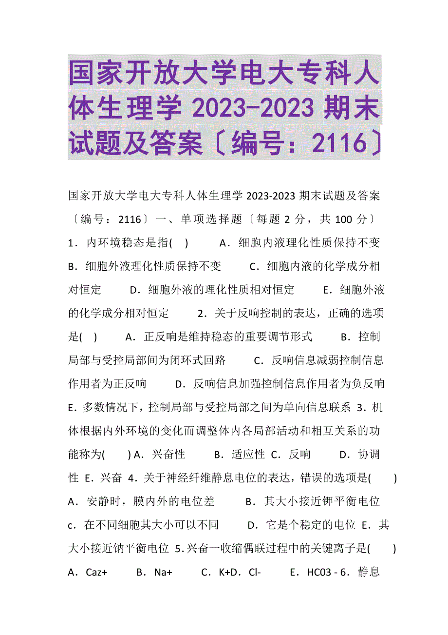 2023年国家开放大学电大专科《人体生理学》20222023期末试题及答案2116.DOC_第1页