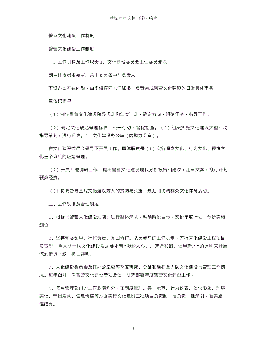 2021年警营文化建设工作制度_第1页