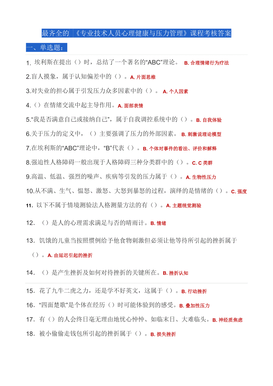 最全面的公需课《专业技术人员心理健康与压力管理》课程考核答案.docx_第1页