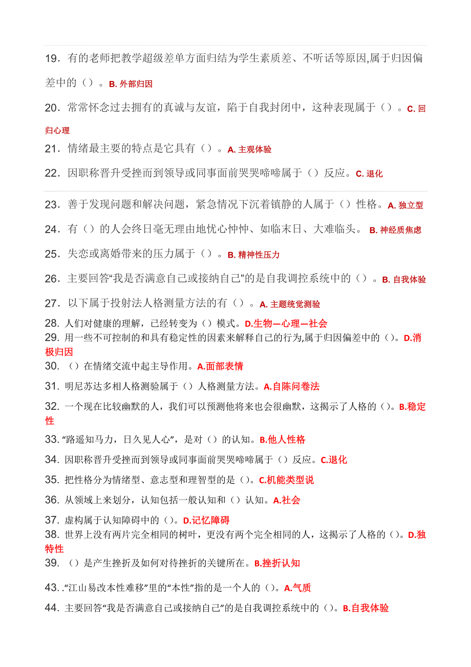 最全面的公需课《专业技术人员心理健康与压力管理》课程考核答案.docx_第2页