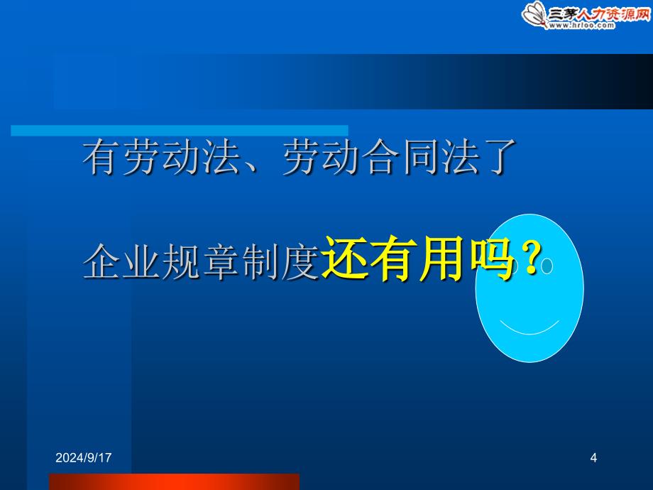 企业规章制度设计原则与员工手册制定_第4页