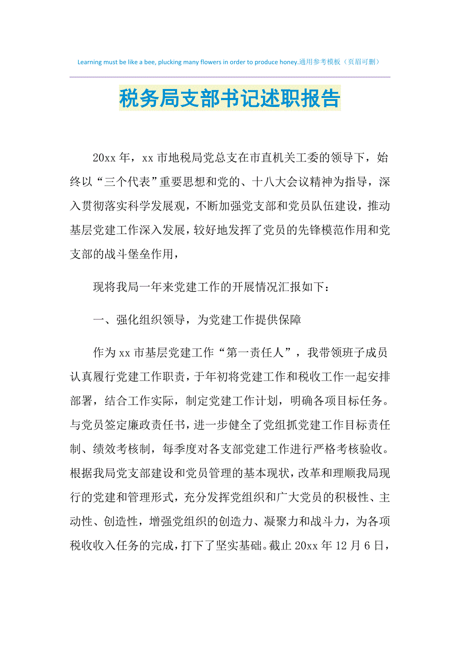 2021年税务局支部书记述职报告_第1页