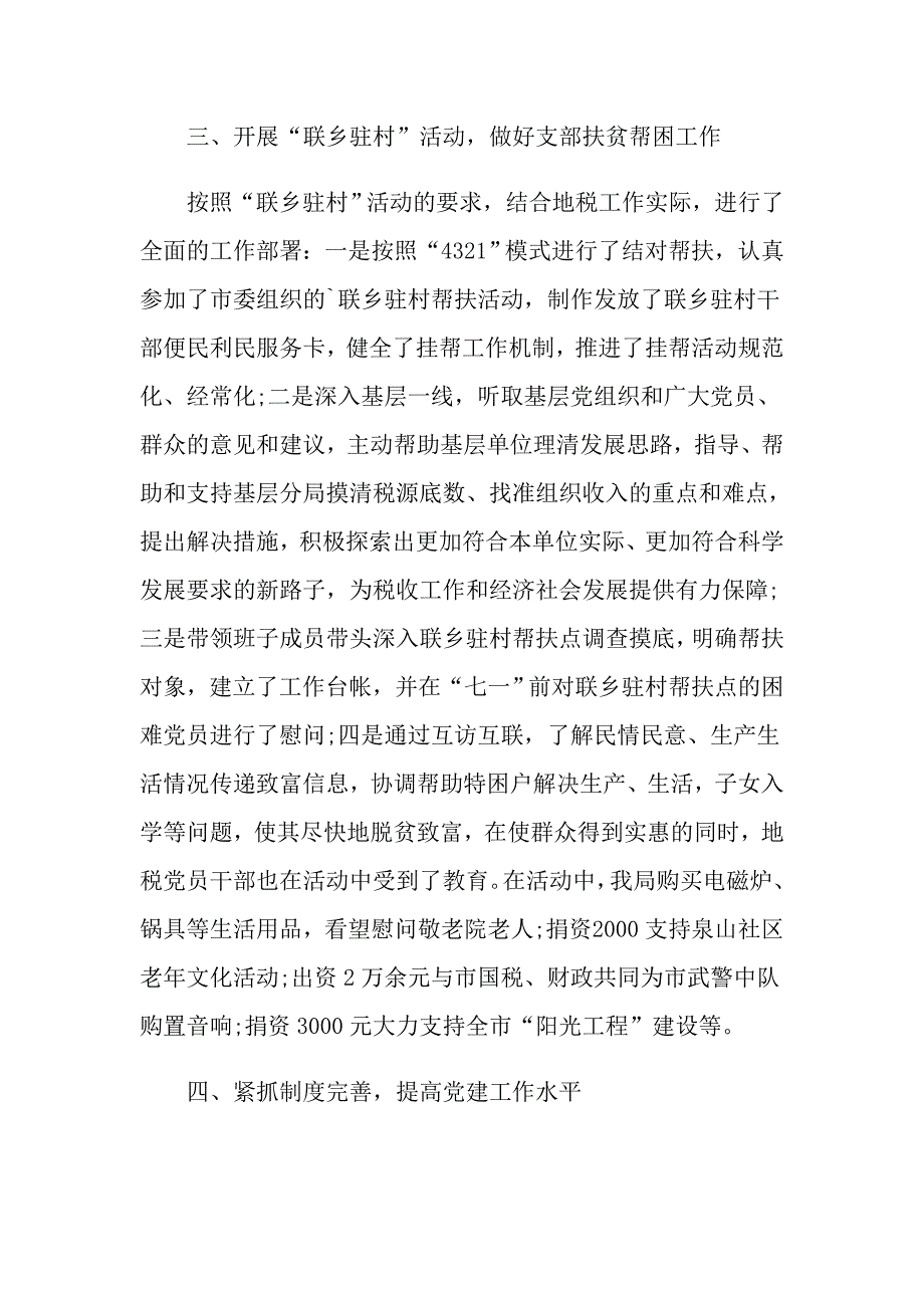 2021年税务局支部书记述职报告_第3页