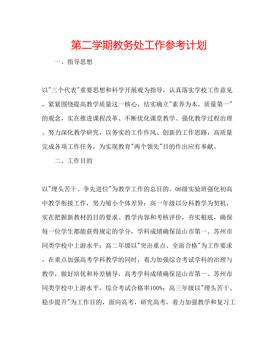 2023第二学期教务处工作参考计划.docx_第1页