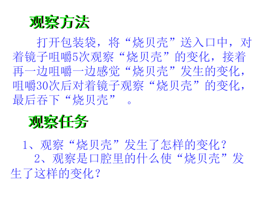 四年级上册科学课件4.6口腔里的变化1教科版_第2页