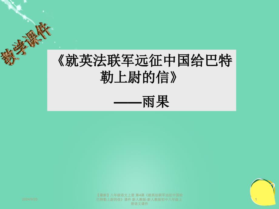 最新八年级语文上册第4课就英法联军远征中国给巴特勒上尉的信课件新人教版新人教版初中八年级上册语文课件_第1页