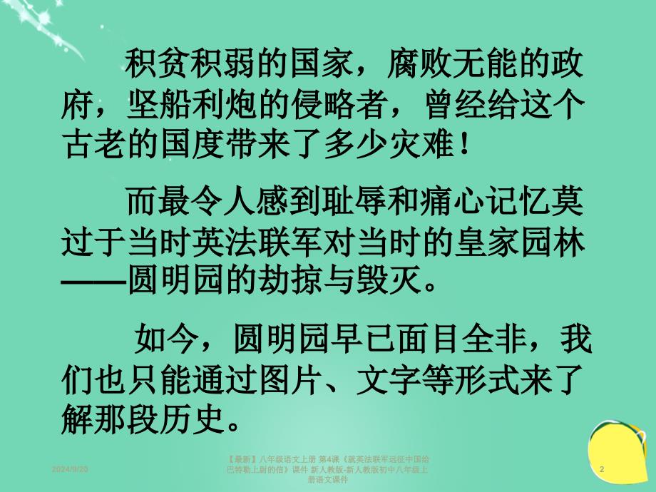 最新八年级语文上册第4课就英法联军远征中国给巴特勒上尉的信课件新人教版新人教版初中八年级上册语文课件_第2页