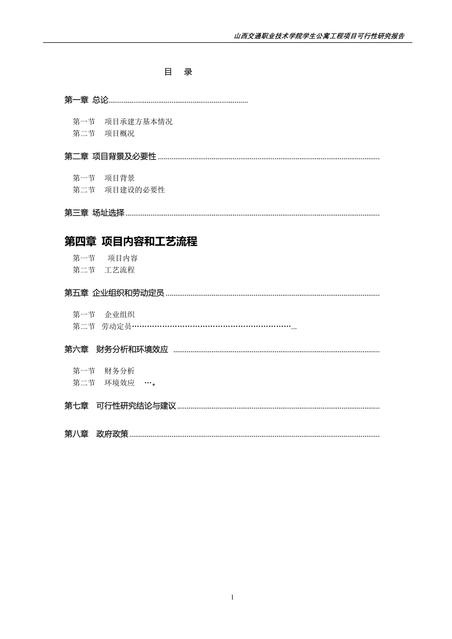 学生公寓工程项目可行性研究报告.doc_第1页