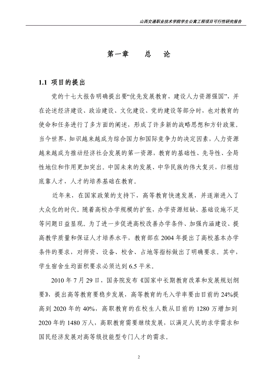 学生公寓工程项目可行性研究报告.doc_第2页