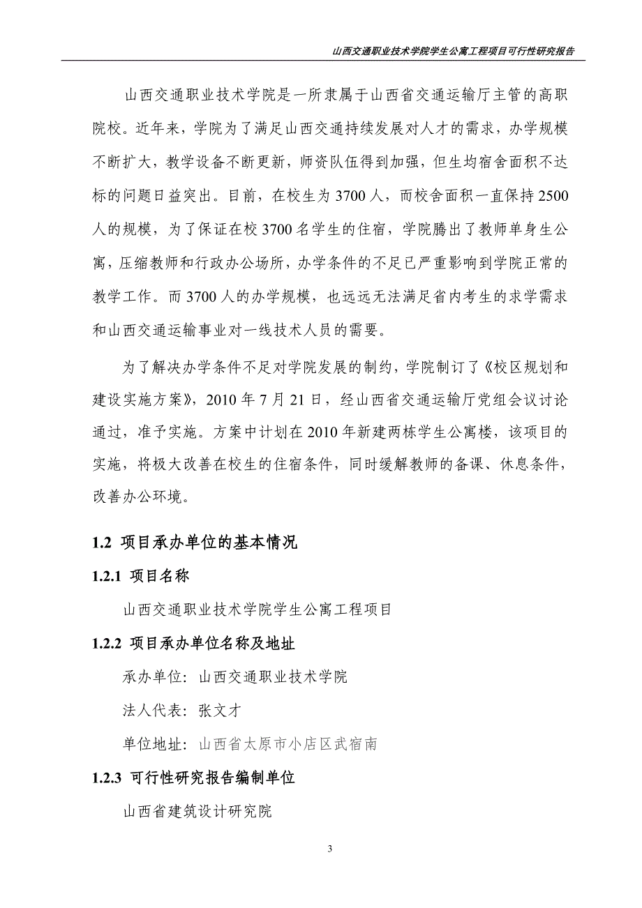 学生公寓工程项目可行性研究报告.doc_第3页