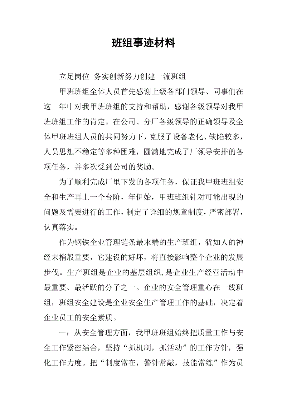 班组事迹材料.docx_第1页