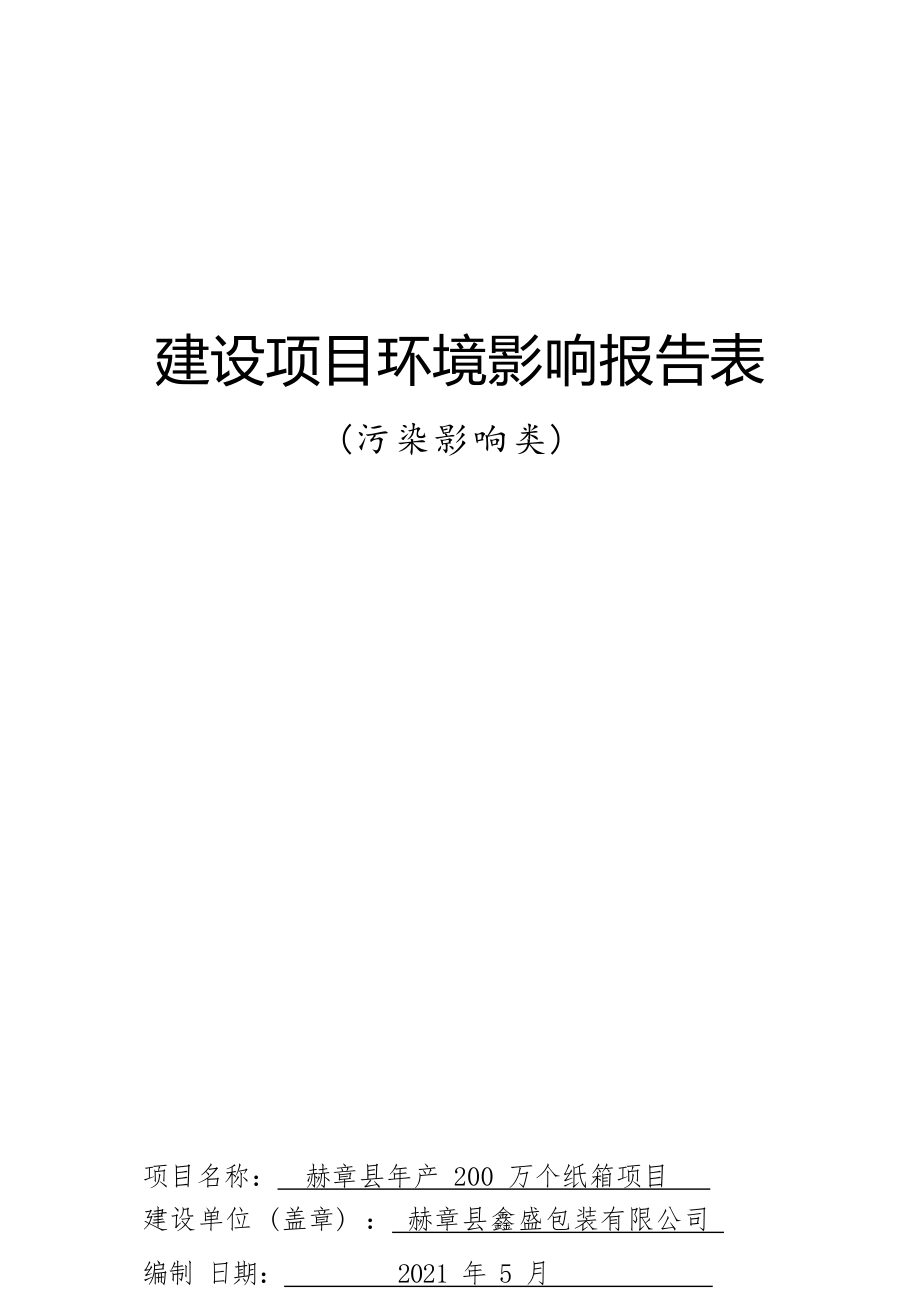 赫章县年产200万个纸箱项目环评报告.docx_第1页