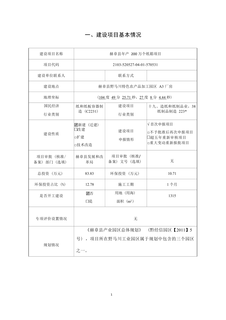 赫章县年产200万个纸箱项目环评报告.docx_第3页