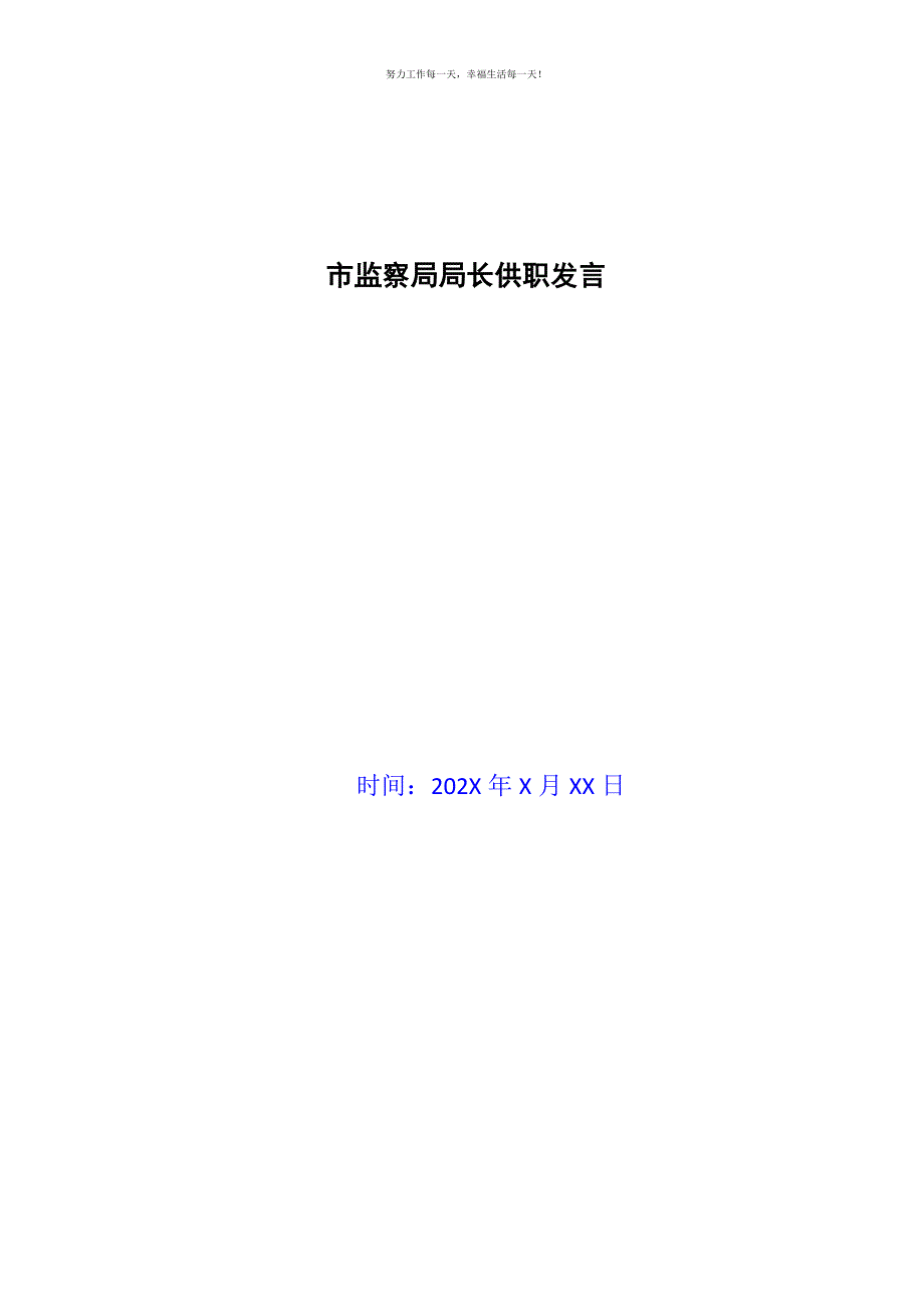 市监察局局长供职发言新编.docx_第1页