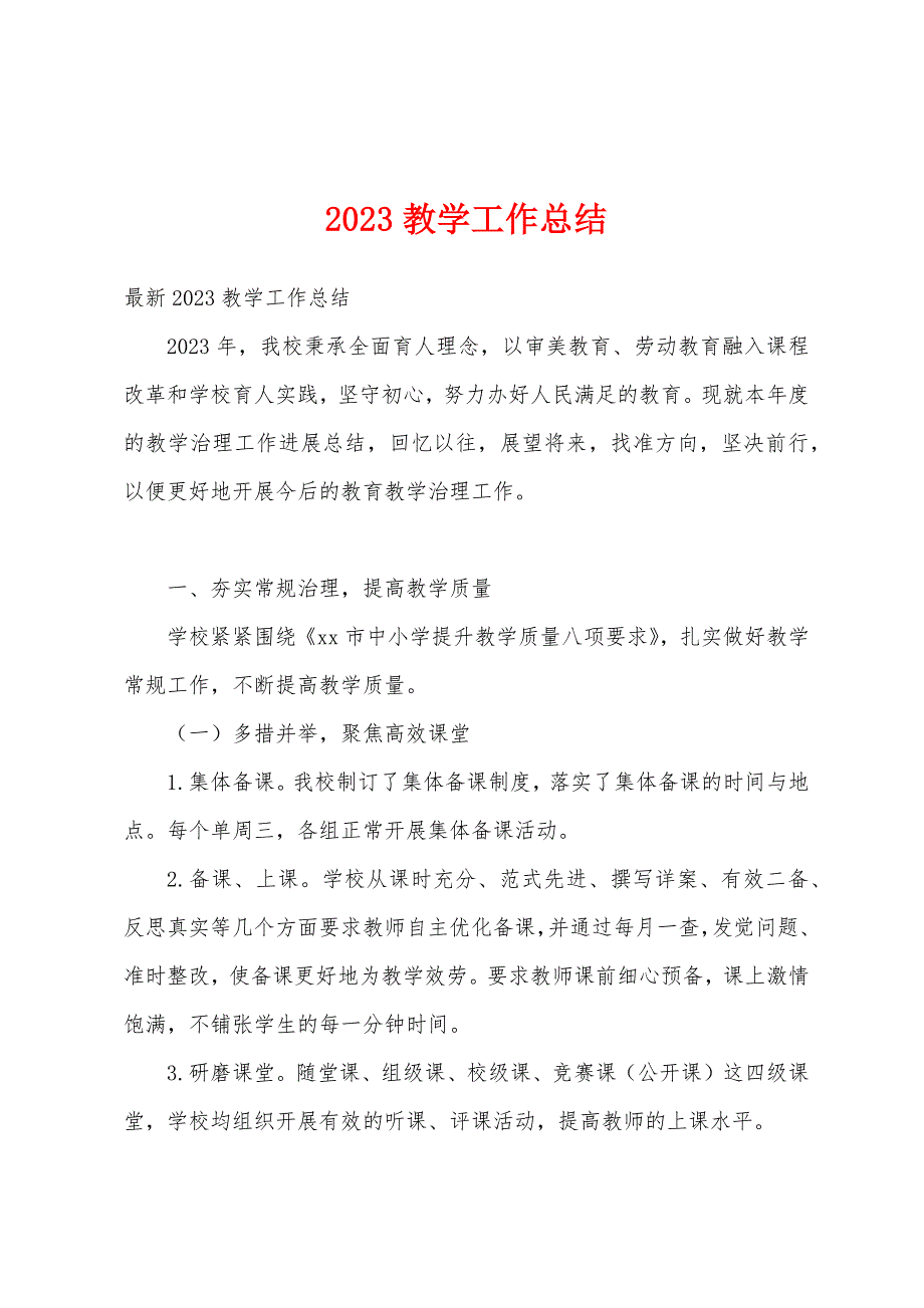 2023年教学工作总结1.docx_第1页