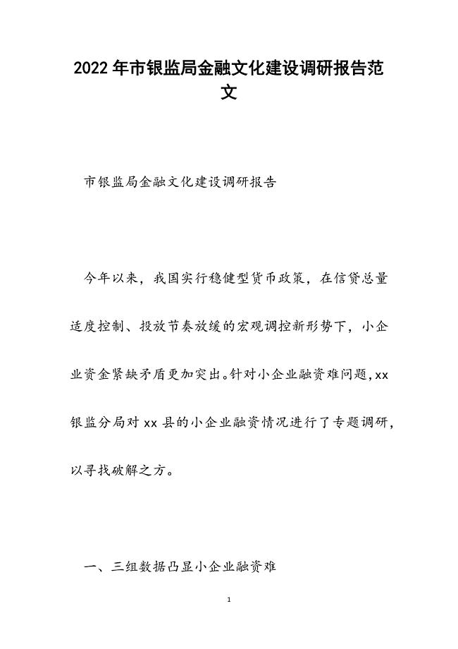 市银监局金融文化建设调研报告.docx