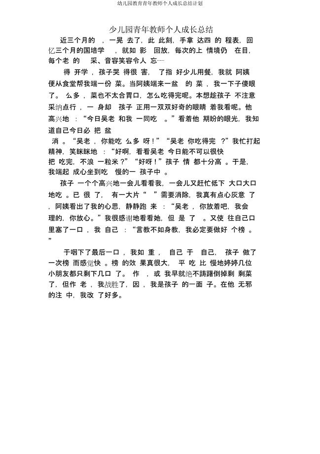 幼儿园青年教师个人成长总结计划.docx