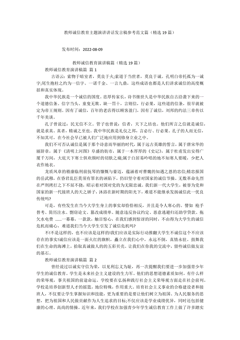 教师诚信教育主题演讲讲话发言稿参考范文篇(精选19篇).docx_第1页