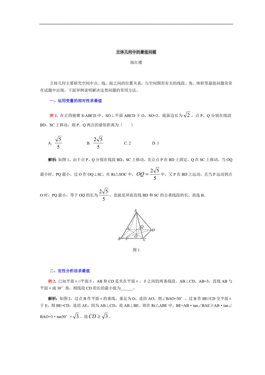 立体几何中的最值与动态问题.doc_第1页