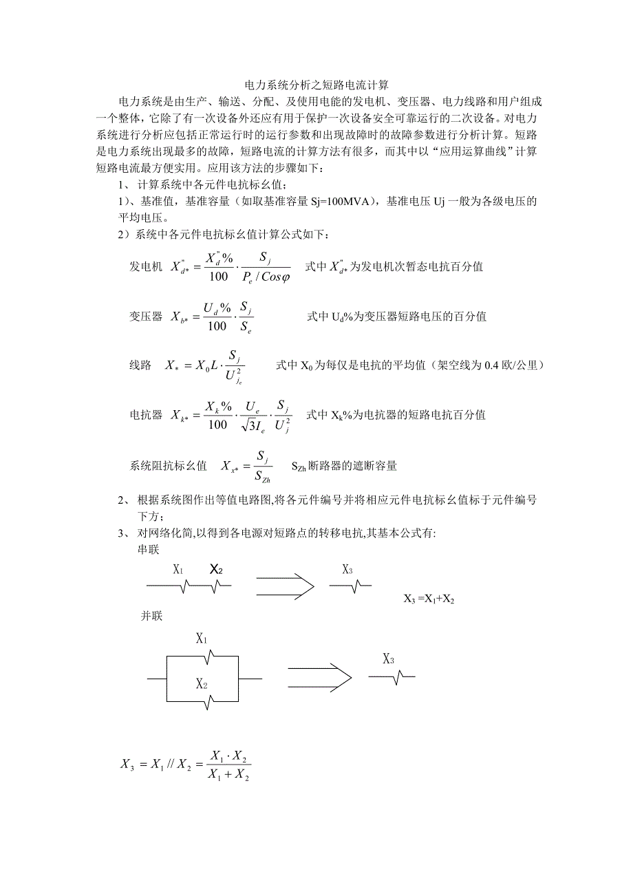 电力系统分析之短路电流计算.doc_第1页