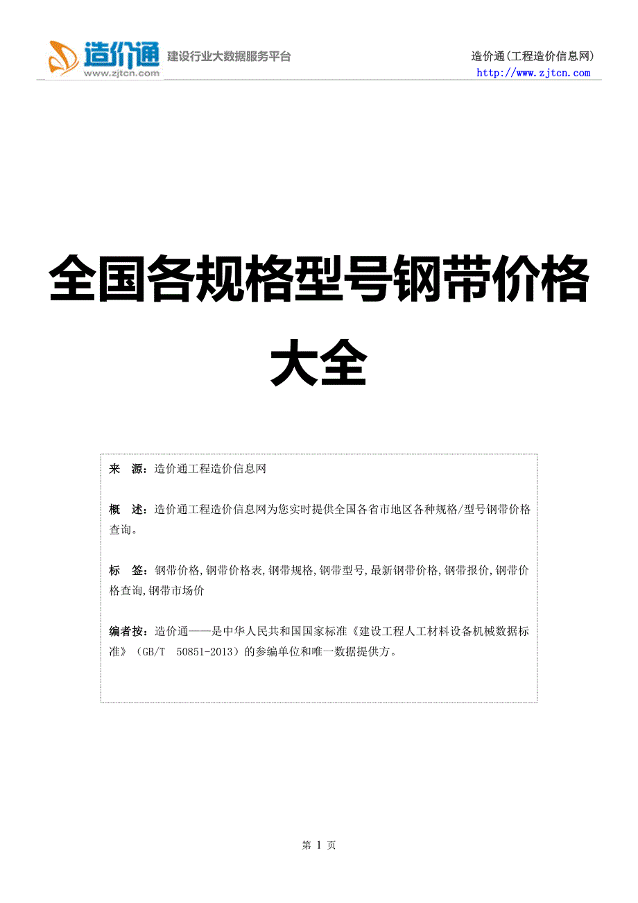 钢带价格,最新全国钢带规格型号价格大全.doc_第1页