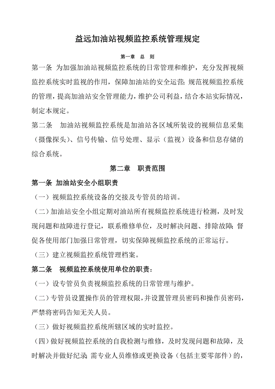 益远加油站视频监控系统管理规定.doc_第1页