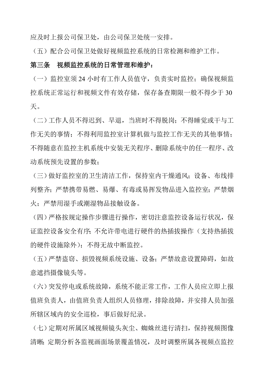 益远加油站视频监控系统管理规定.doc_第2页