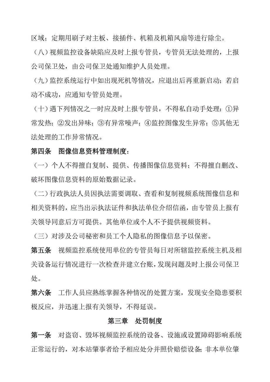 益远加油站视频监控系统管理规定.doc_第3页