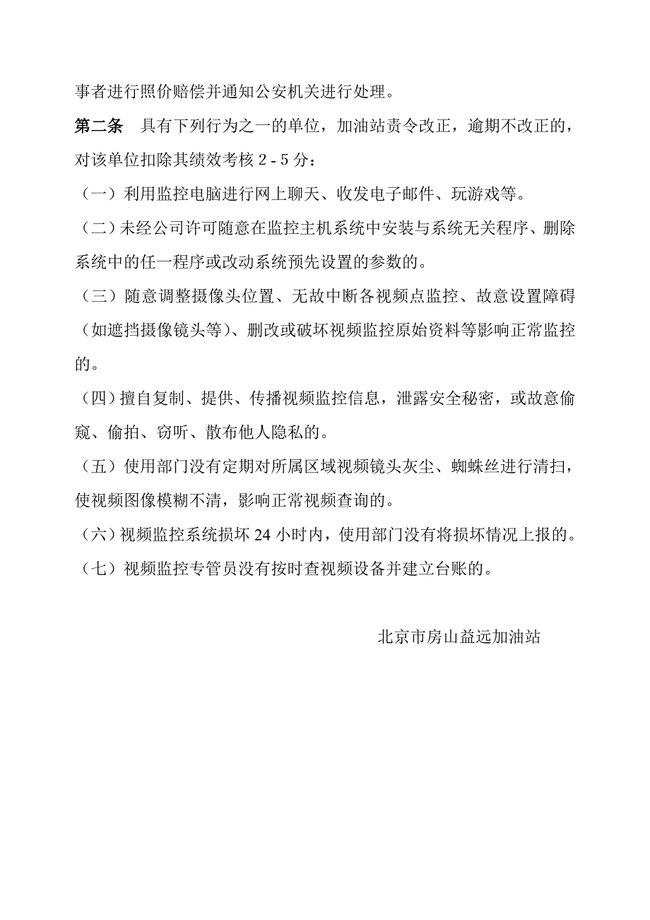 益远加油站视频监控系统管理规定.doc_第4页