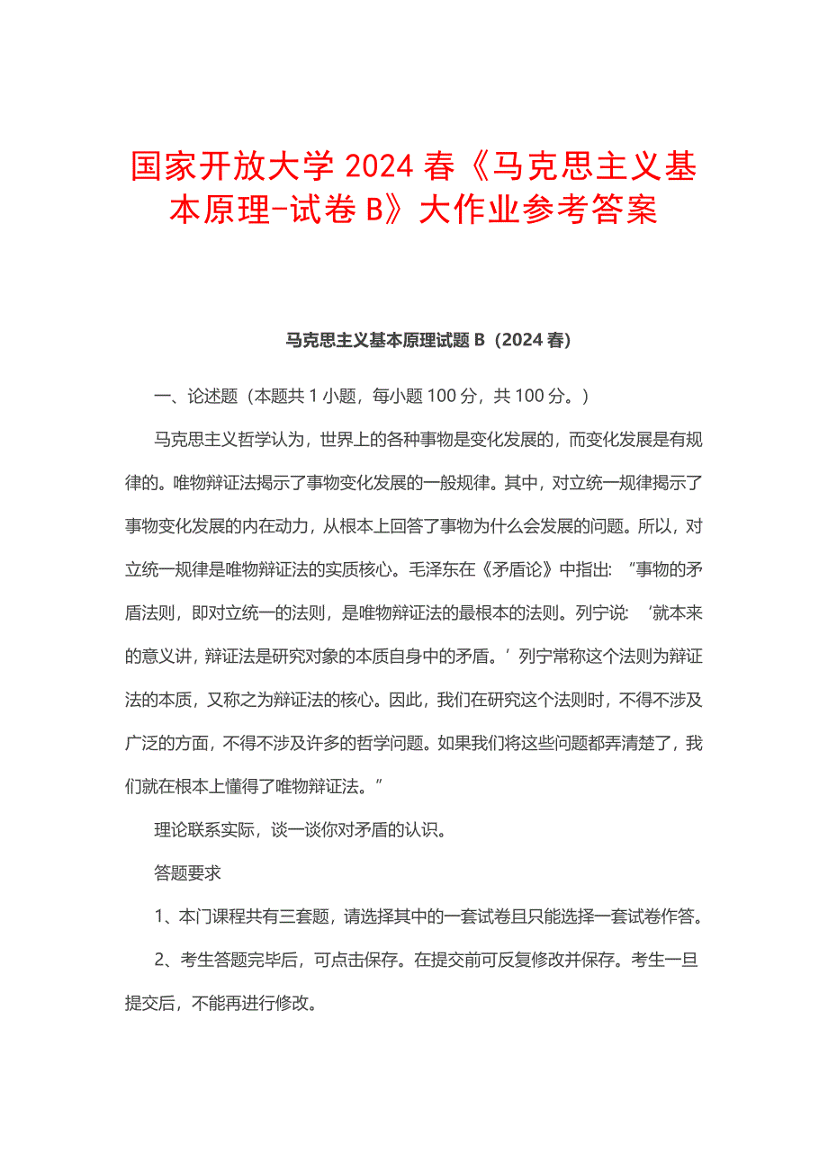 国家开放大学2024春《马克思主义基本原理-试卷B》大作业参考答案_第1页