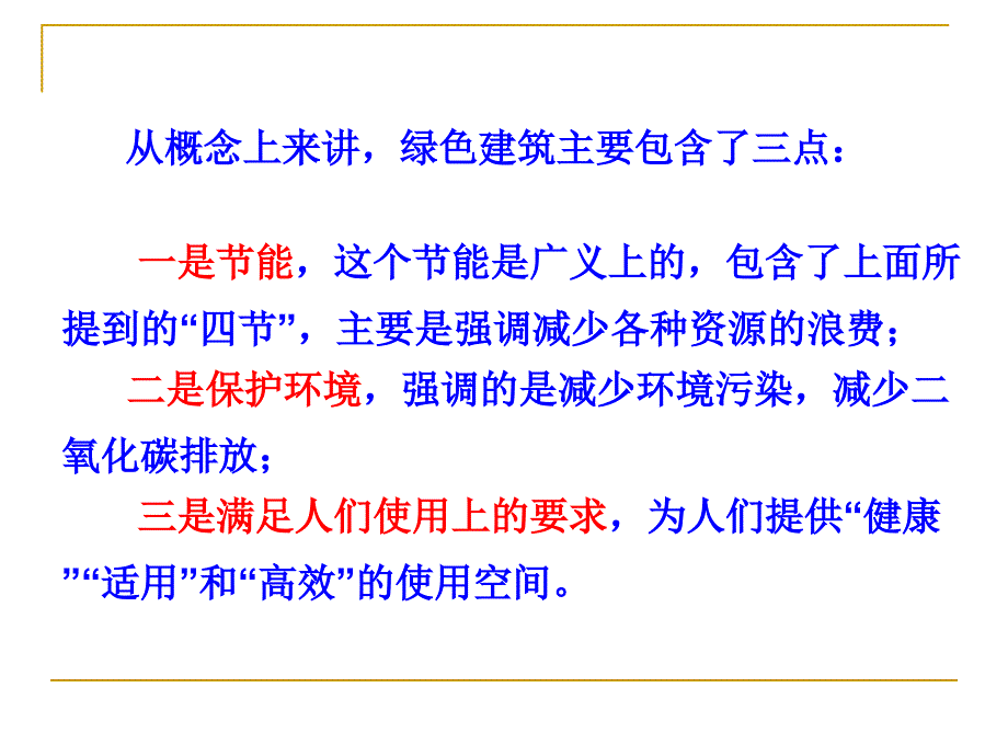 绿色建筑讲义_第4页