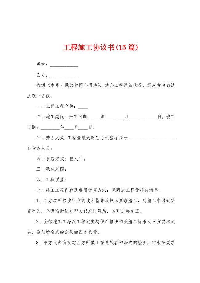 工程施工协议书(15篇).docx